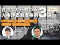 【3/11 18:30〜ライブ配信】社労士から教わる人事評価制度３選