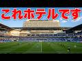 【日本唯一】サッカースタジアム併設のホテルに泊まってみたら想像以上だった