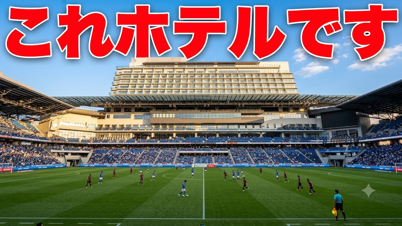 【日本唯一】サッカースタジアム併設のホテルに泊まってみたら想像以上だった