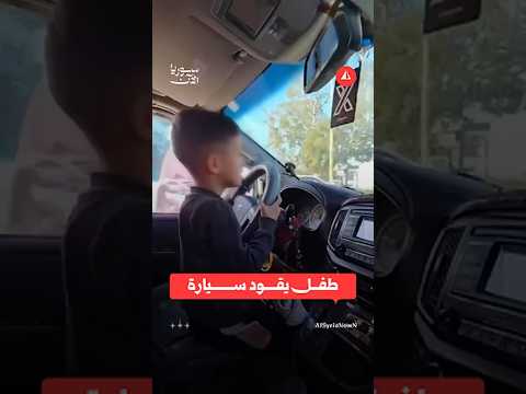 طفل يقود سيارة في دمشق