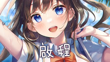 ◈Nightcore - 啟程 (2016全國高中生大合唱) [動態歌詞] {委託} ♫ 迎風啟程 一起走吧  踏上青春出發 ♫