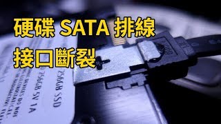 硬碟排線接口斷了自己救 硬碟SATA排線接口斷裂修復【日郡科技】