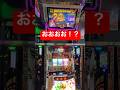 【沖ドキDUOアンコール】【新台】え!まじか‼️ #沖ドキ #パチスロ #沖ドキduoアンコール