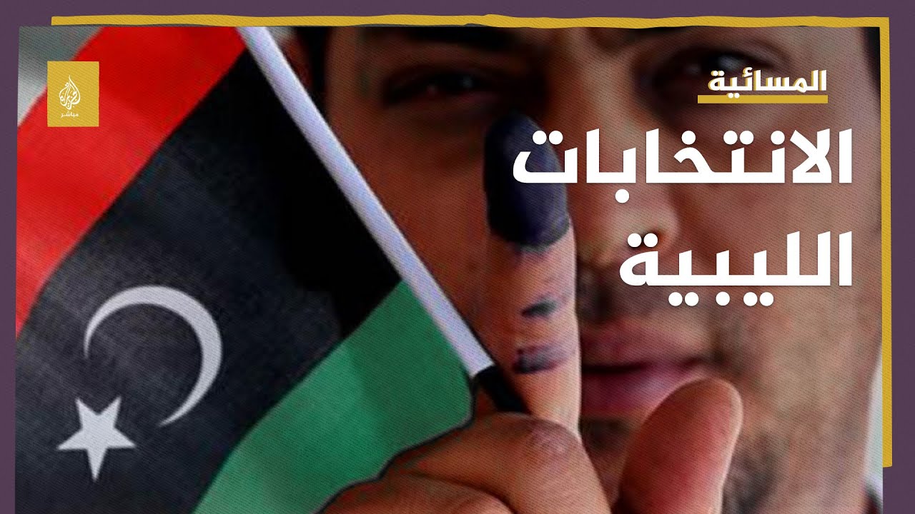 الانتخابات الليبية .. هل هناك خارطة طريق واضحة؟
