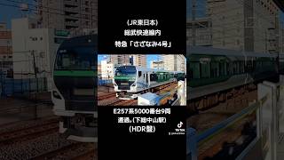 (JR東日本)総武快速線内 特急「さざなみ4号」E257系5000番台9両 通過｡(下総中山駅)(HDR盤)