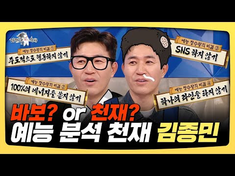 라디오스타, 바보? or 천재? 예능 분석 천재 김종민| 라디오스타 | TVPP | MBC 250212 방송