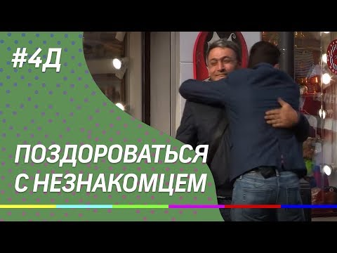 4Д Шоу: Поздороваться с незнакомцем