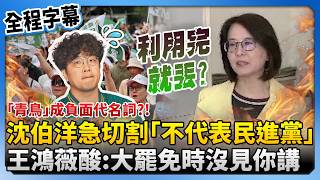 【全程字幕】「青鳥」成負面代名詞？！沈伯洋急切割不代表民進黨　王鴻薇酸：大罷免時沒見你講 @ChinaTimes