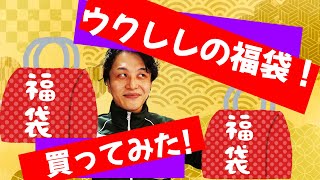 S.Yairiのウクレレ福袋を開封！何が入ってるのか！？