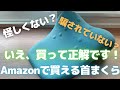 怪しくない？騙されていない？いえ、買って正解です！Amazonで買える首まくら【Amazon購入品紹介】