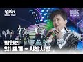 박현빈 - 앗! 뜨거 + 샤방샤방 | MUSIC BANK IN TOKYO 2011  | KBS 110722방송