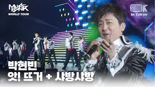 박현빈 - 앗! 뜨거 + 샤방샤방 | MUSIC BANK IN TOKYO 2011  | KBS 110722방송