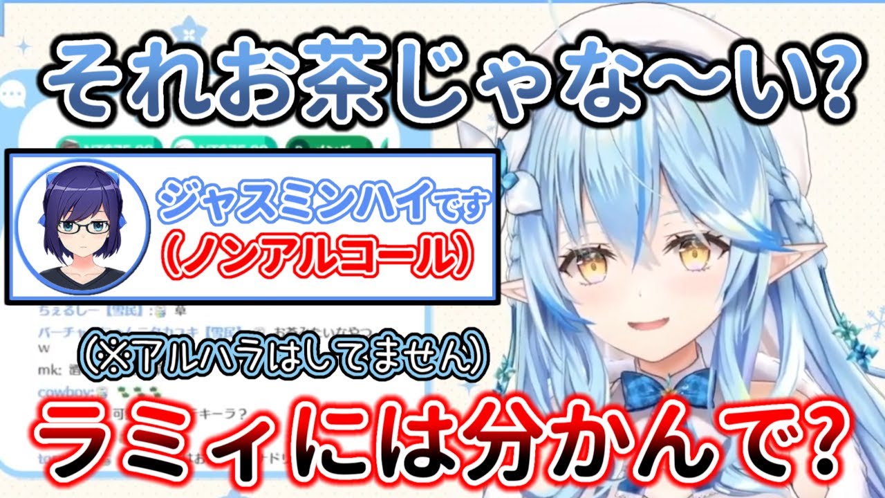 アルコールの気配に敏感過ぎる雪花ラミィ【ホロライブ/雪花ラミィ】