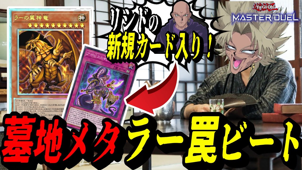 【遊戯王MD】リシド新規入りの『ラー罠ビート』が強過ぎるｗｗｗｗｗ最新版の墓地メタラー罠ビートを紹介する闇マリク【遊戯王マスターデュエル】
