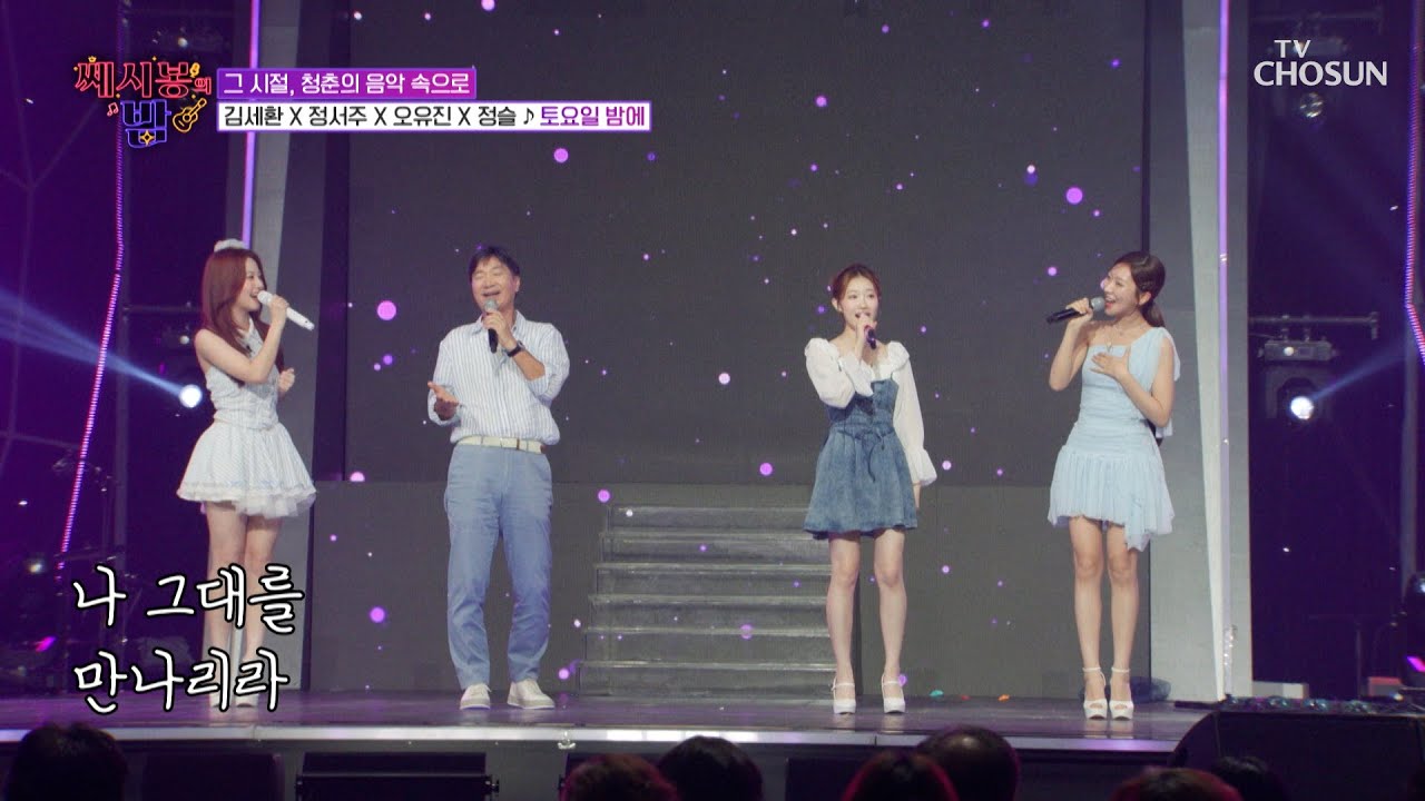 다 함께 즐기는😄🙌 김세환&정서주&오유진&정슬 ‘토요일 밤에’♪ TV CHOSUN 250806 방송 | [트롯 올스타전 수요일밤에] 16회 | TV조선