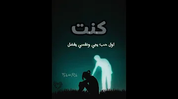 كنت اول روح بتلمس حاجه فيا حالات حالات واتس مقاطع حب فراق عمرو دياب 