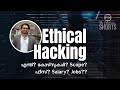 Ethical Hacking?? എന്ത്? കോഴ്‌സുകൾ? Scope? ഫീസ്? Salary? Jobs??