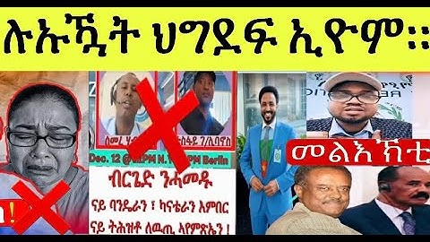 ምምሕዳር ትራምፕ ዝሰጎጎም ኤርትራውያን ካብ ኣመሪካ ኤርትራ ኣትዮም ፥ ምናና ክናና ምስ ዮዲት ጉዲት ክቃልዑ ዘለዎም እቶም ሑቡኣት  ህግደፍ