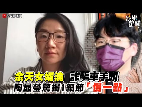 #余天 女婿淪詐騙車手頭 #陶晶瑩 驚揭1細節「慢一點」│94看新聞