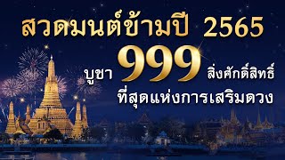 สวดมนต์ข้ามปี 2565 บูชา 999 สิ่งศักดิ์สิทธิ์ ที่สุดแห่งการเสริมดวง