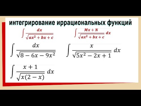 8.2 Интегралы с корнем / интегралы с квадратным трехчленом