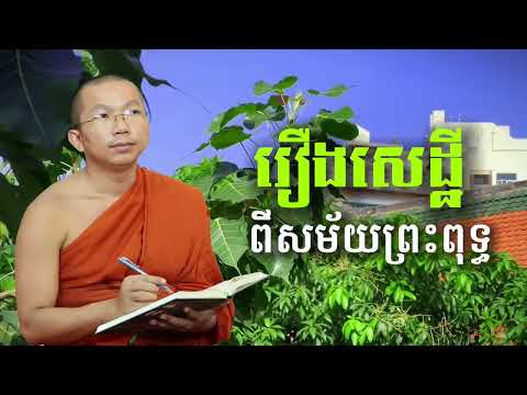 រឿងសេដ្ឋីសម័យព្រះ The story of the rich man in the time of God