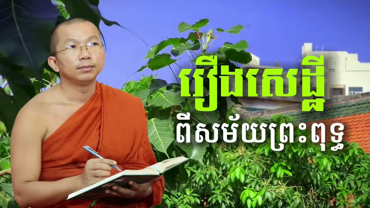រឿងសេដ្ឋីសម័យព្រះ The story of the rich man in the time of God