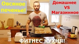Фитнес-кухня: Домашнее Овсяное Печенье против Магазинного! Фитнес-кухня: Домашнее Овсяное Печенье против Магазинного!