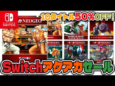 【セール情報】アケアカNEOGEO10タイトルが50%OFFセール中！12月10日まで！【Nintendo Switch/PS4】