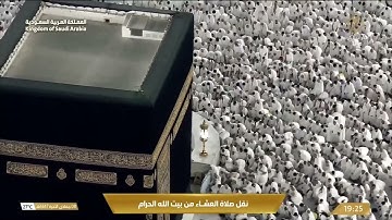 صلاة العشاء من المسجد الحرام بـمكة المكرمة - تلاوة الشيخ د. بدر التركي