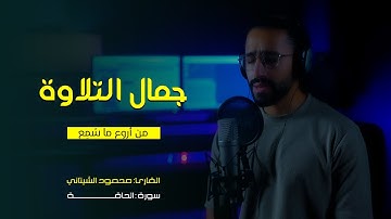 سوره الحاقه || القارئ محمود الشتاني || ستوديو ملهم