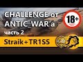 Straik + TR1SS и LeBwa. Челлендж от ANTIC_WAR'a на 180000+ рублей (18+)