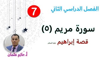 (3) سورة مريم (5) موقف ابراهيم عليه السلام مع قومه | الصف السابع