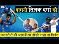 Indian Cricketer Tilak Varma Biography_जब गरीबी की आग में दम तोड़ने वाला था क्रिकेट_Naarad TV