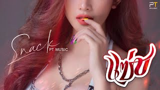 Video thumbnail of "แซ่บ - สแน็ก PTmusic【Official MV】"