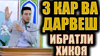 3 ТА КАР ВА ДАРВЕШ. ИБРАТЛИ ҲИКОЯ. ТАРОВЕҲ СУҲБАТЛАРИ.