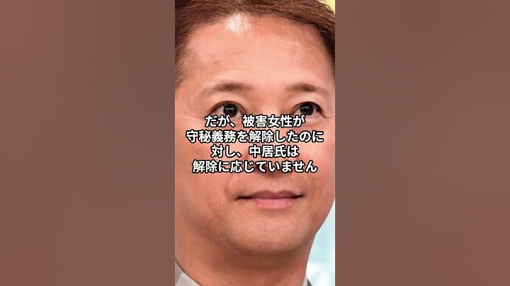 【重大認定】中居正広氏の性暴力を第三者委が「人権侵害」と断定