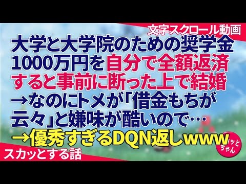 大学と大学院のための奨学金1000万円を自分で全額返済すると事前に断った上で結婚→なのにトメが「借金もちが云々」と嫌味が酷いので…→優秀すぎるDQN返しwww