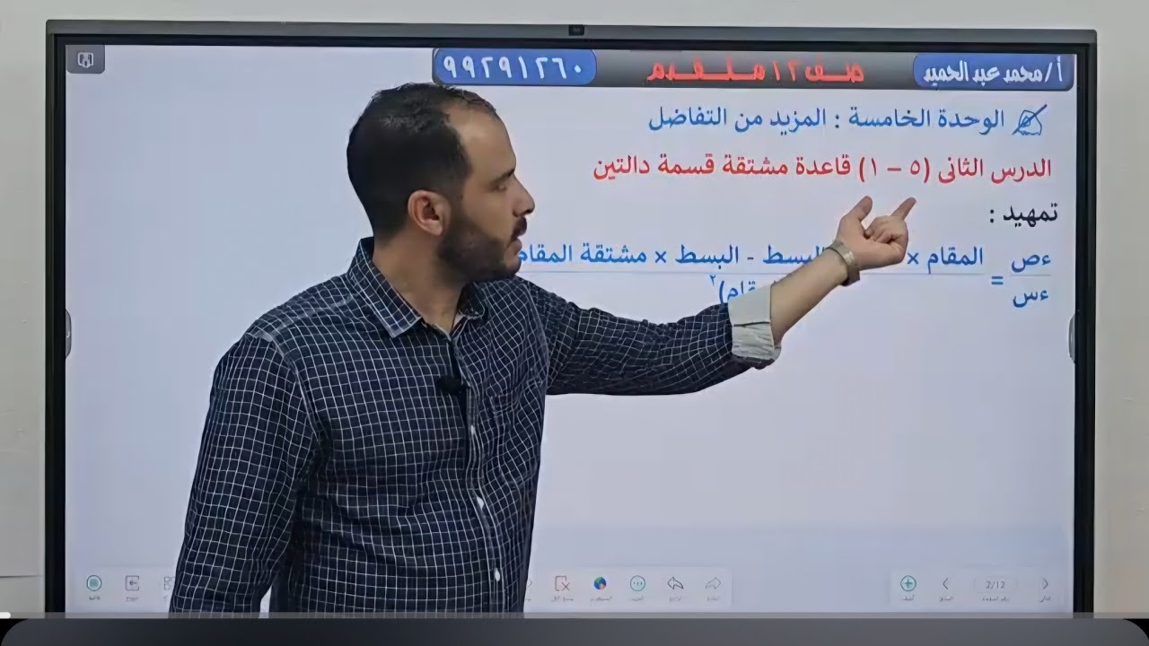 3-قاعدة قسمة مشتقة دالتين #الجزءالأول#شرح+كتاب الطالب#رياضيات متقدمة #الصف الثاني عشر #ف2