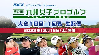 【大会1日目1回戦】イデックスグループpresents 第２回九州女子プロゴルフダブルスNo.1決定戦｜テレビ西日本