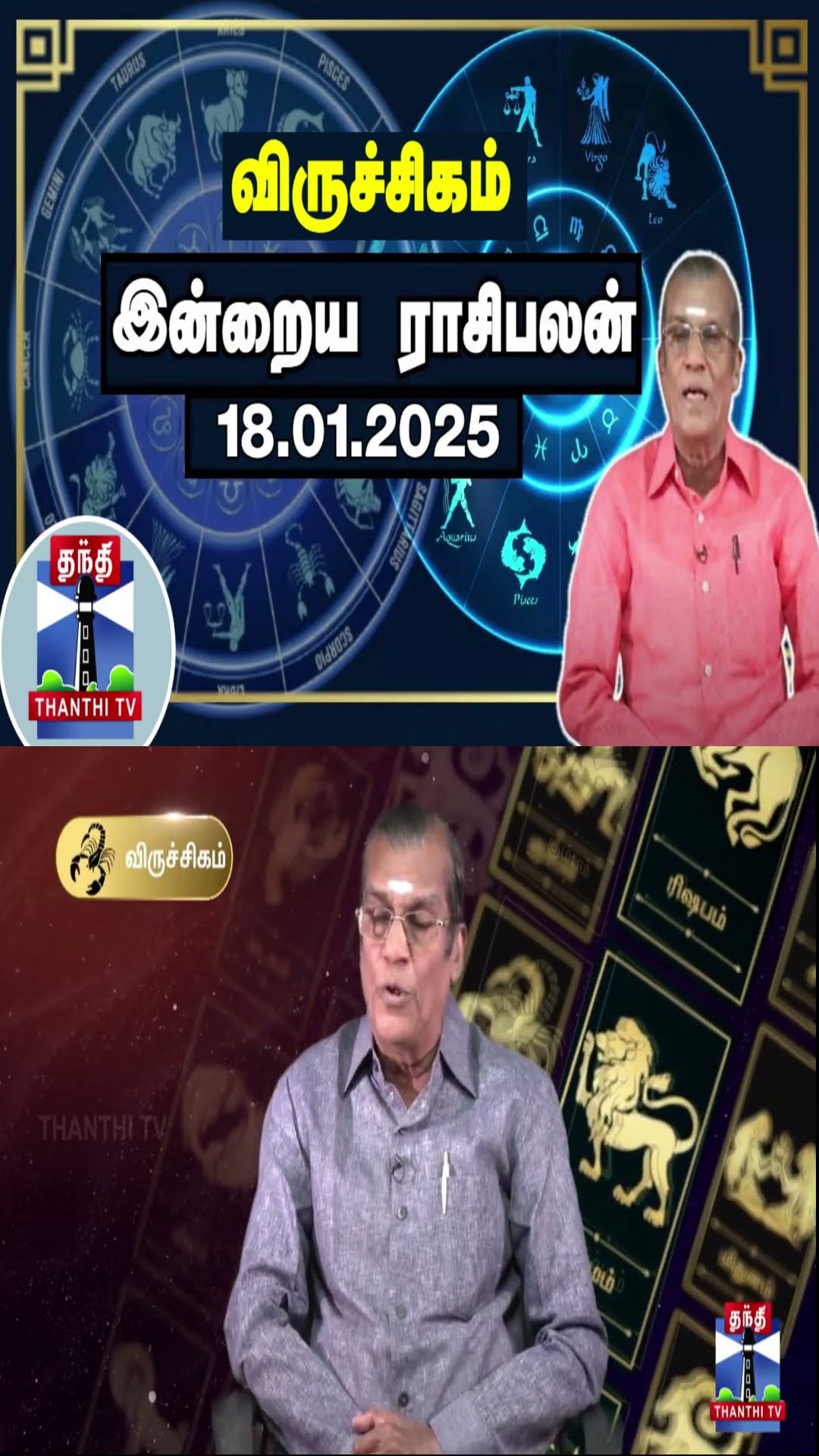 விருச்சிகம் இன்றைய ராசிபலன் - 18.01.2025 | Indraya Raasipalan | ஜோதிடர் சிவல்புரி சிங்காரம்