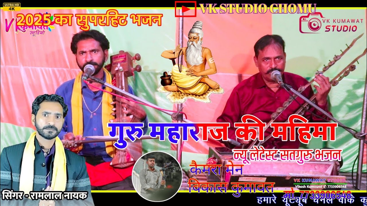 न्यू लेटेस्ट सतगुरु भजन || गुरु महाराज की महिमा ।। गायक रामलाल नायक ।। वीके स्टूडियो चौमू !!