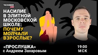 Насилие в престижной московской школе | Как фаворит Путина спасает экономику от санкций | Прослушка