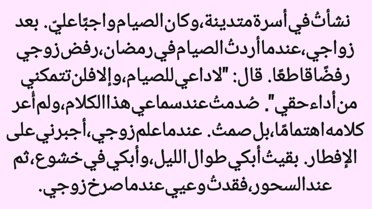 أجبرني زوجي على إفطار صومي، لكن في وقت السحور دوّت صرخات مفزعة||نبض الحکایات 