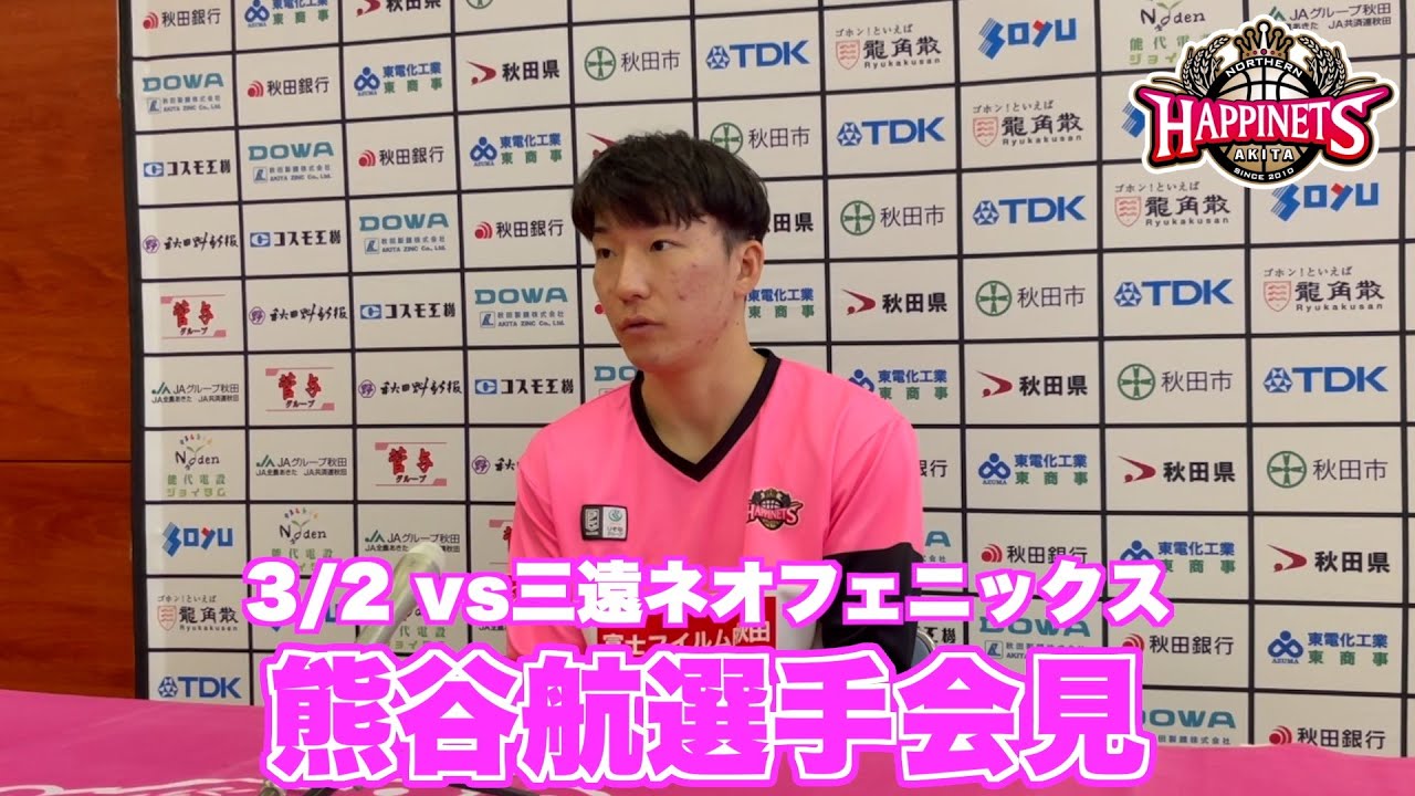 熊谷 3/2 vs三遠ネオフェニックス】熊谷航選手会見 - YouTube