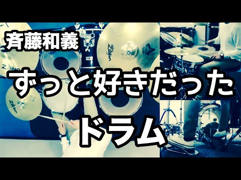 ずっと好きだった ドラム デモ 斉藤和義