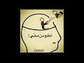 ياخي اطلع من راسي ترا ماني فاضيلك ههههه يا اهل الدبك فوتو