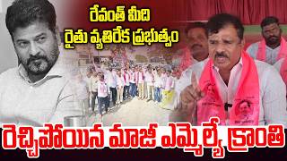 రెచ్చిపోయిన మాజీ ఎమ్మెల్యే క్రాంతి | BRS Kranthi Kiran Serious Comments On CM Revanth |