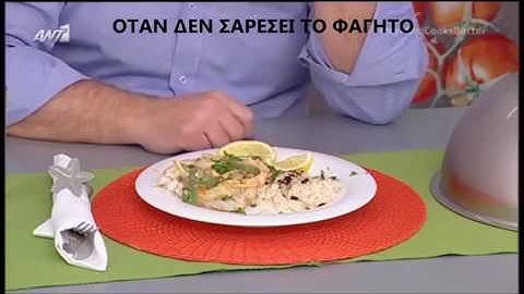 ΟΤΑΝ ΔΕΝ ΣΑΡΕΣΕΙ ΤΟ ΦΑΓΗΤΟ || Botrini ||