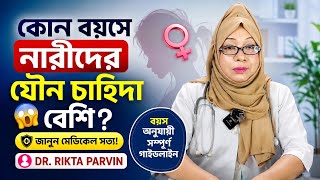 কোন বয়সে নারীদের যৌন চাহিদা সবচেয়ে বেশি থাকে? মেডিকেল সত্য জানুন! 🔞 Dr. Rikta Parvin. screenshot 5